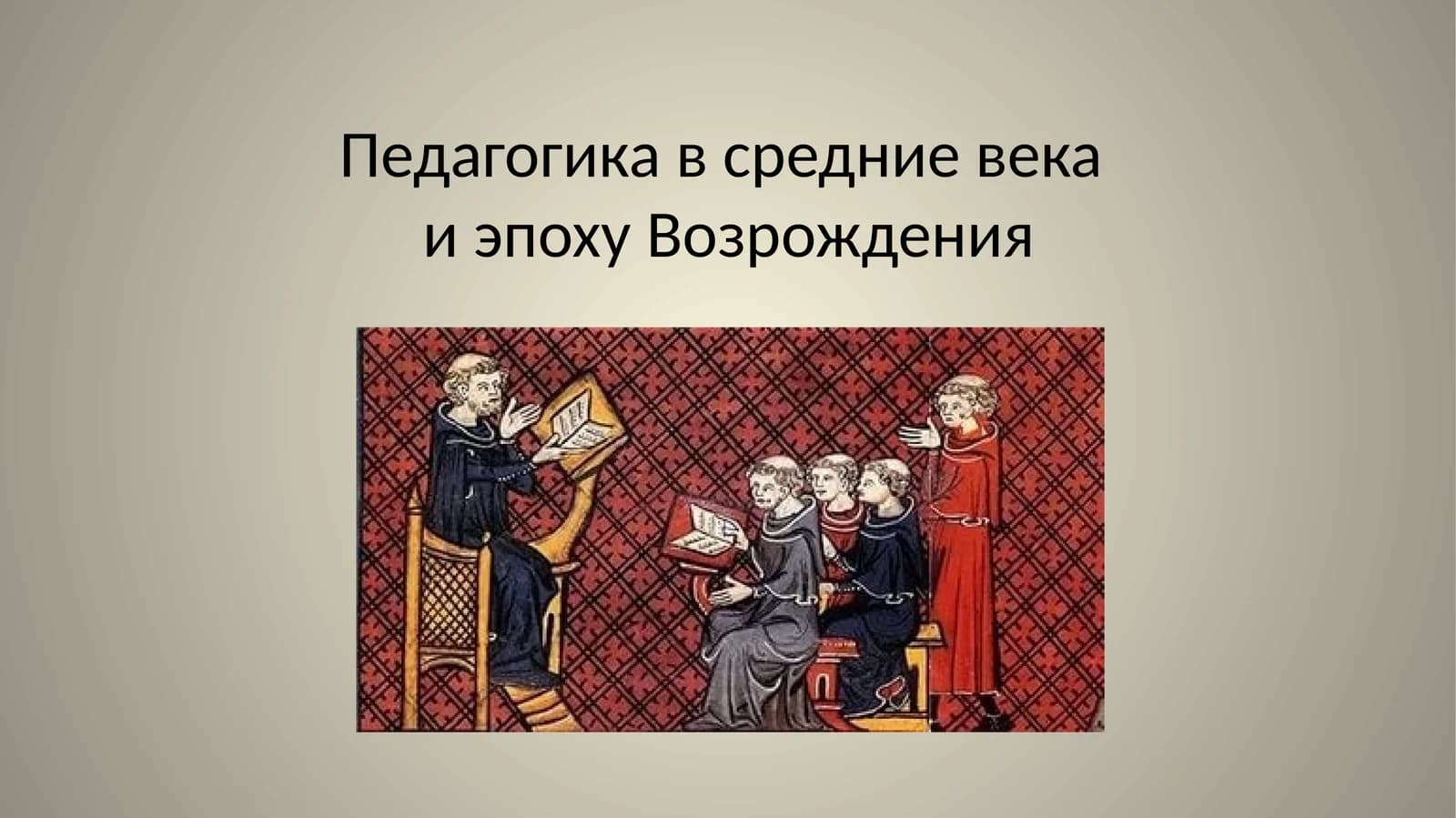 Педагогика в средние векаи эпоху Возрождения