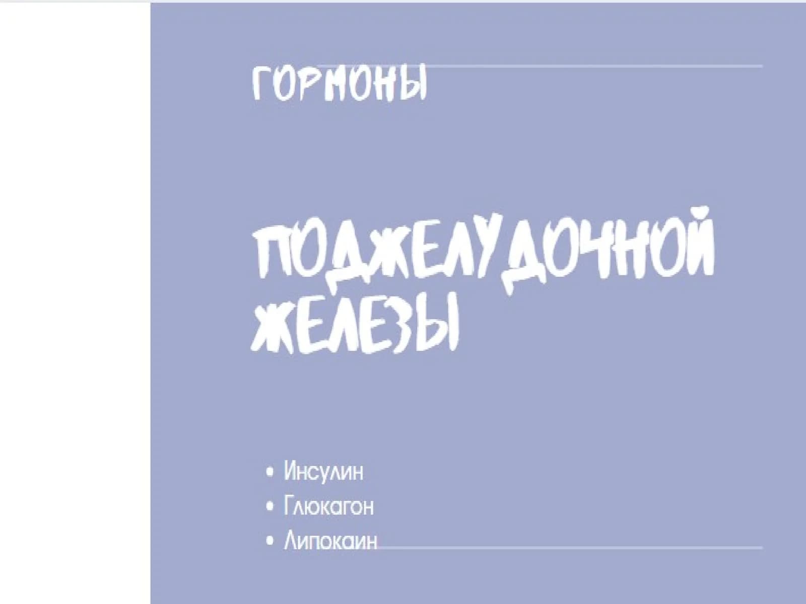 Oshqozon osti bezi gormonlari