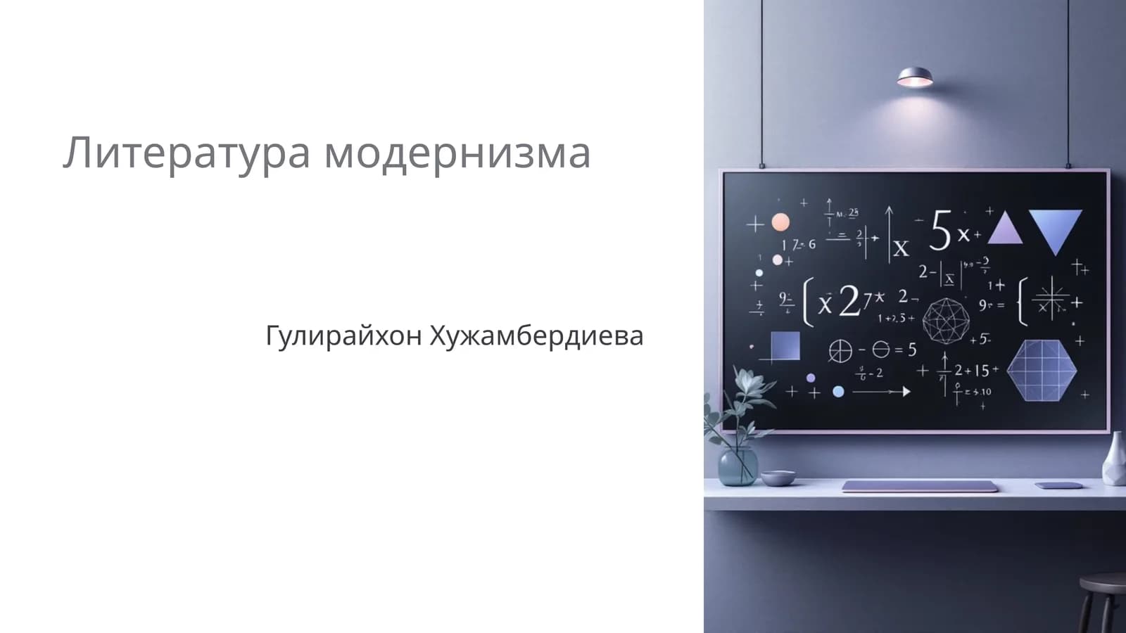 Литература модернизма