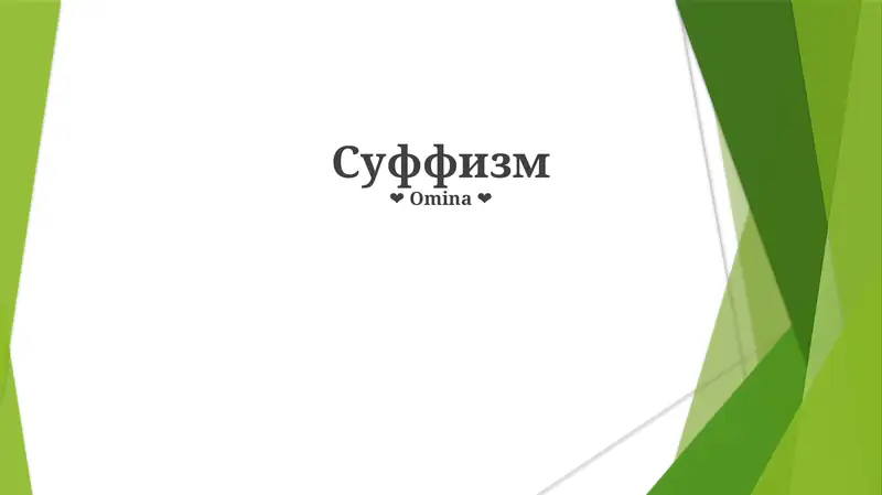 Суффизм