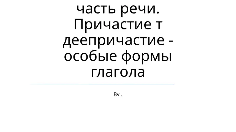 Глагол как самостоятельная часть речи