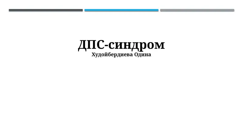 ДПС-синдром