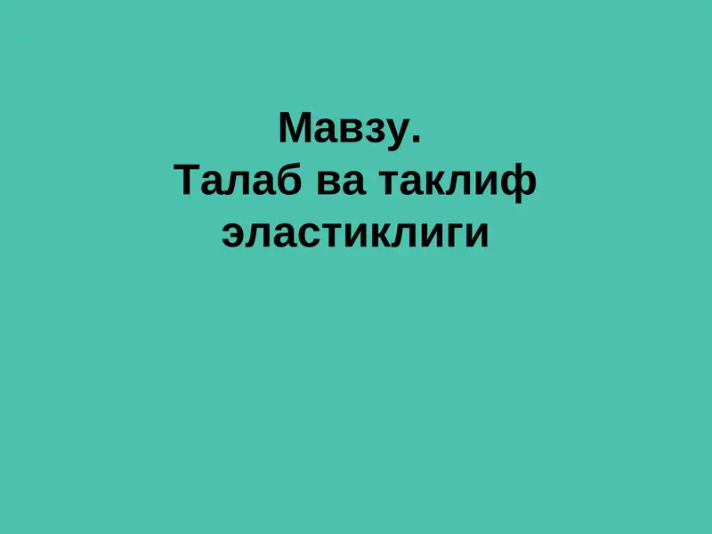 Талаб ва таклиф эластиклиги