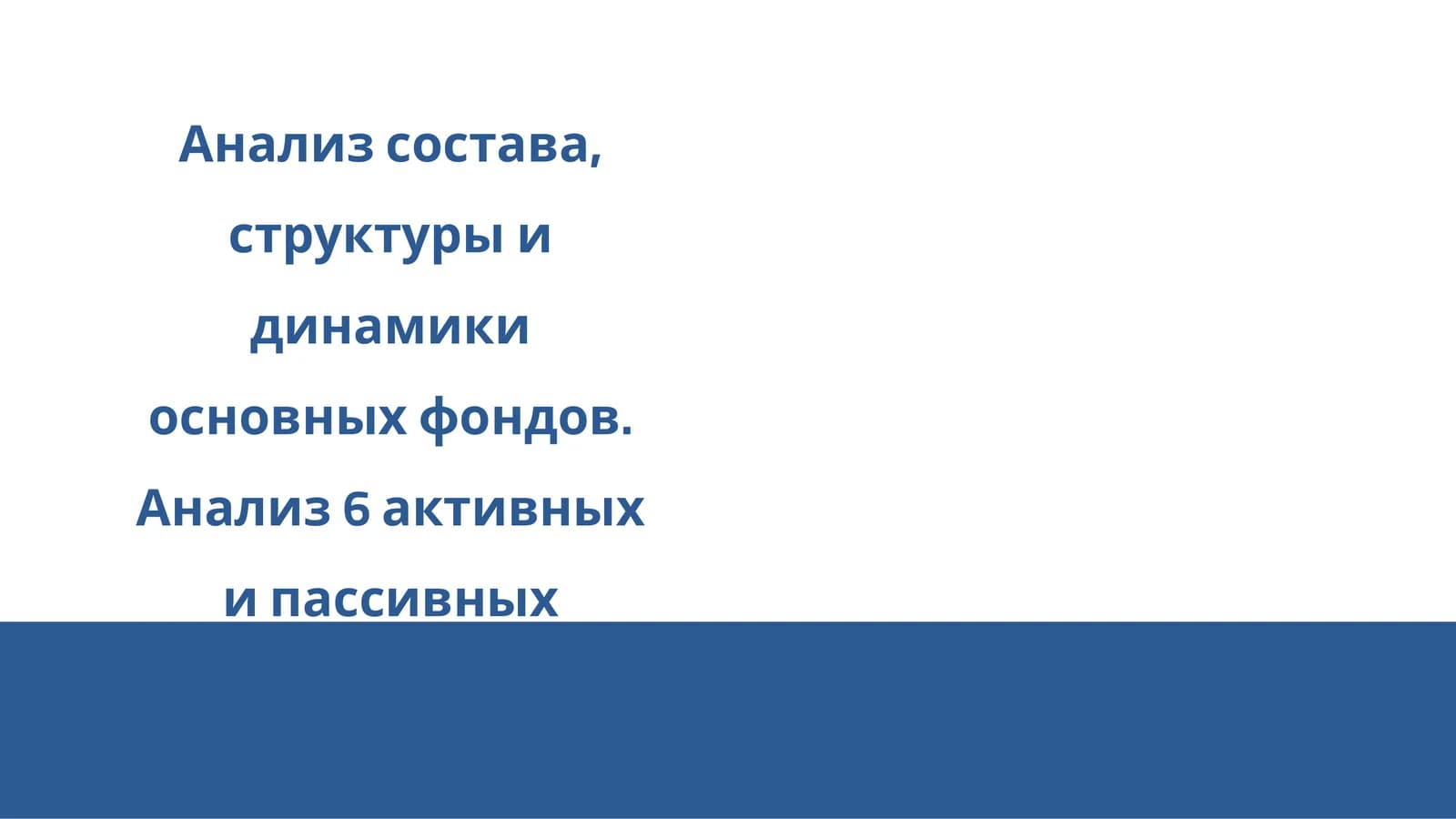 Основные фонды