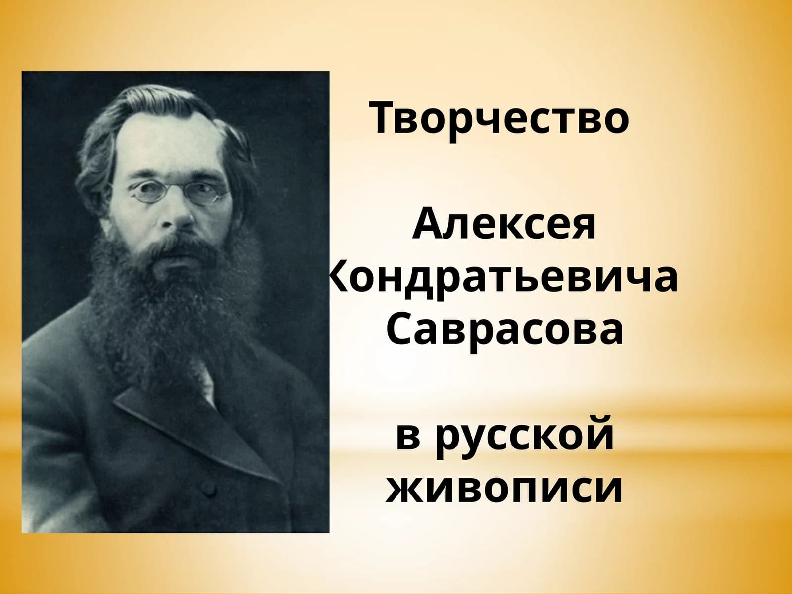 Творчество   Алексея Кондратьевича  Саврасова  в русской живописи