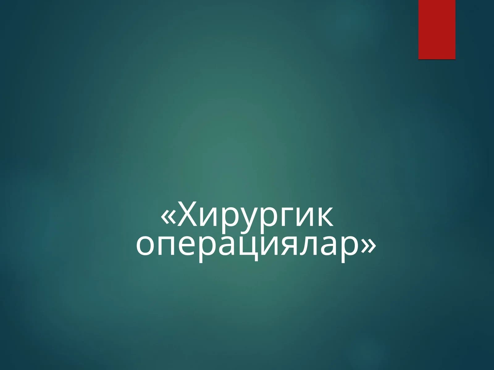 Хирургик операциялар