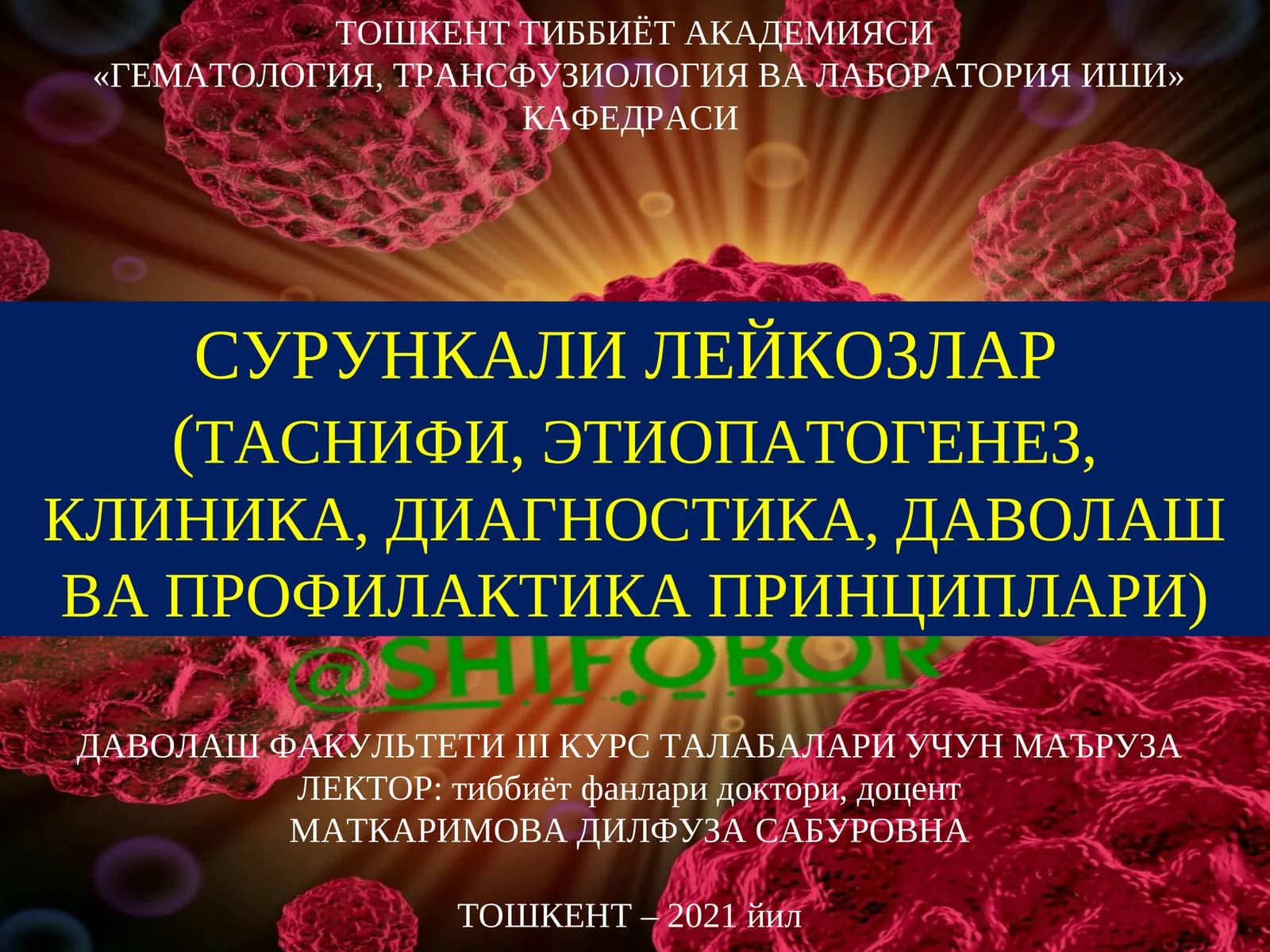 СУРУНКАЛИ ЛЕЙКОЗ