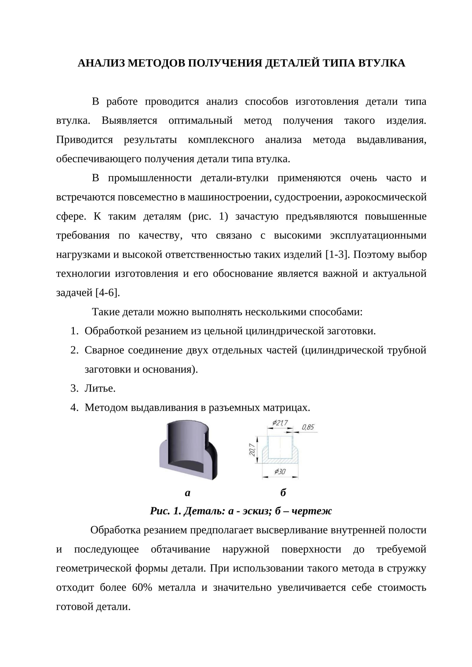 Анализ методов получения деталей типа втулка