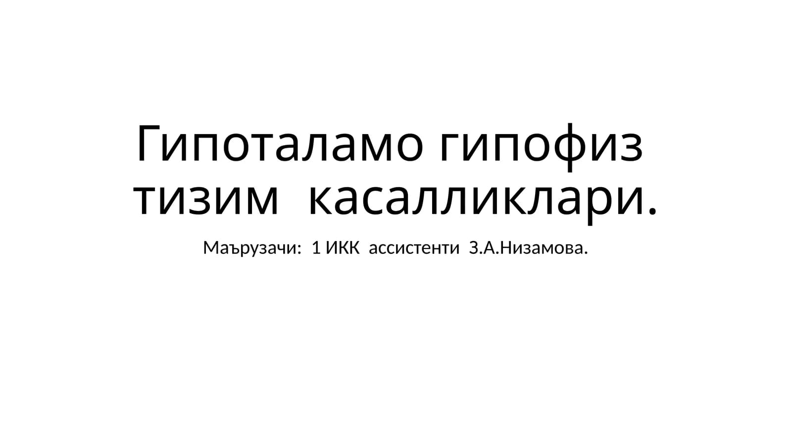 Гипоталамогипофизтизимкасалликлари