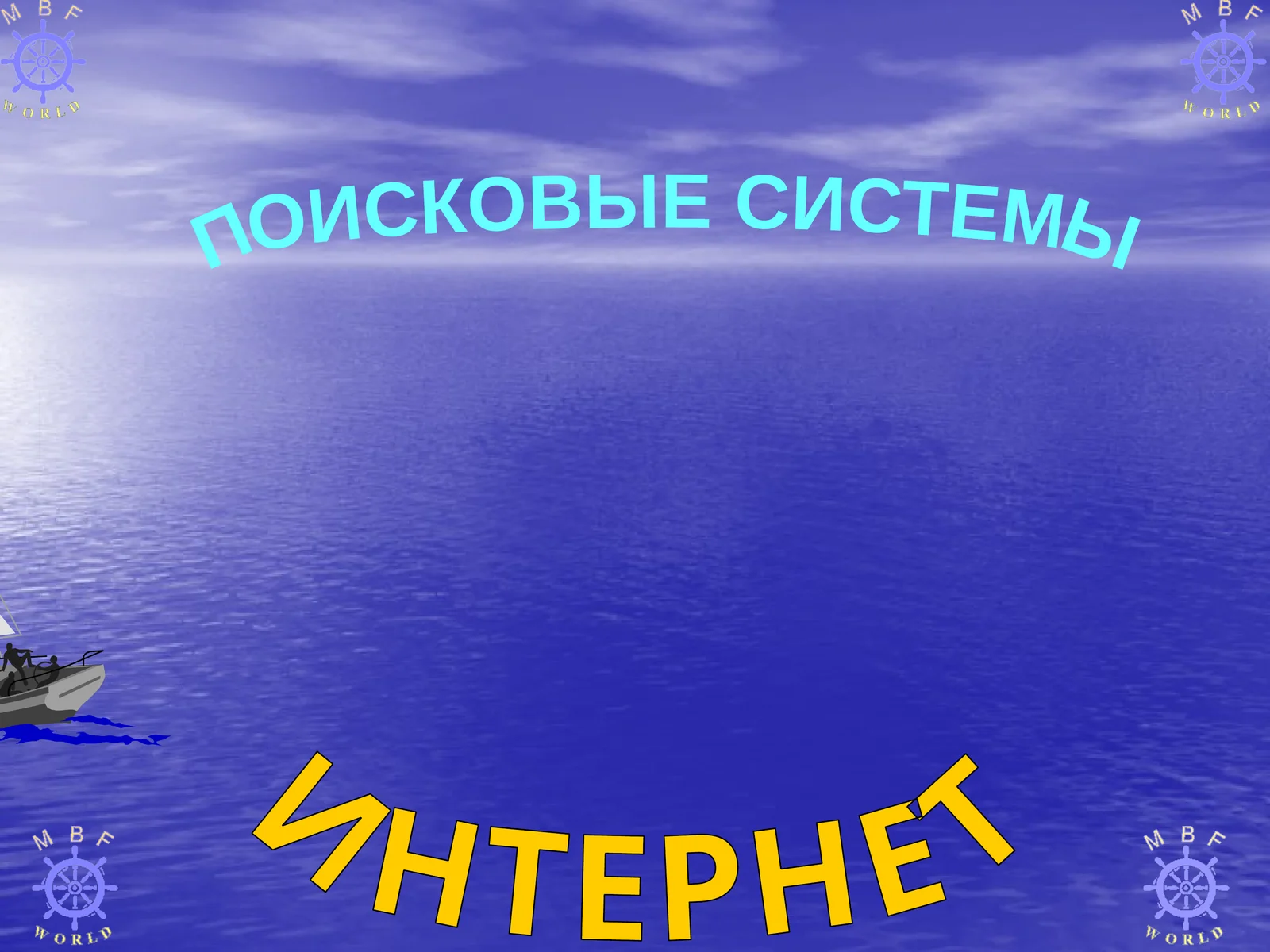 ИНТЕРНЕТ