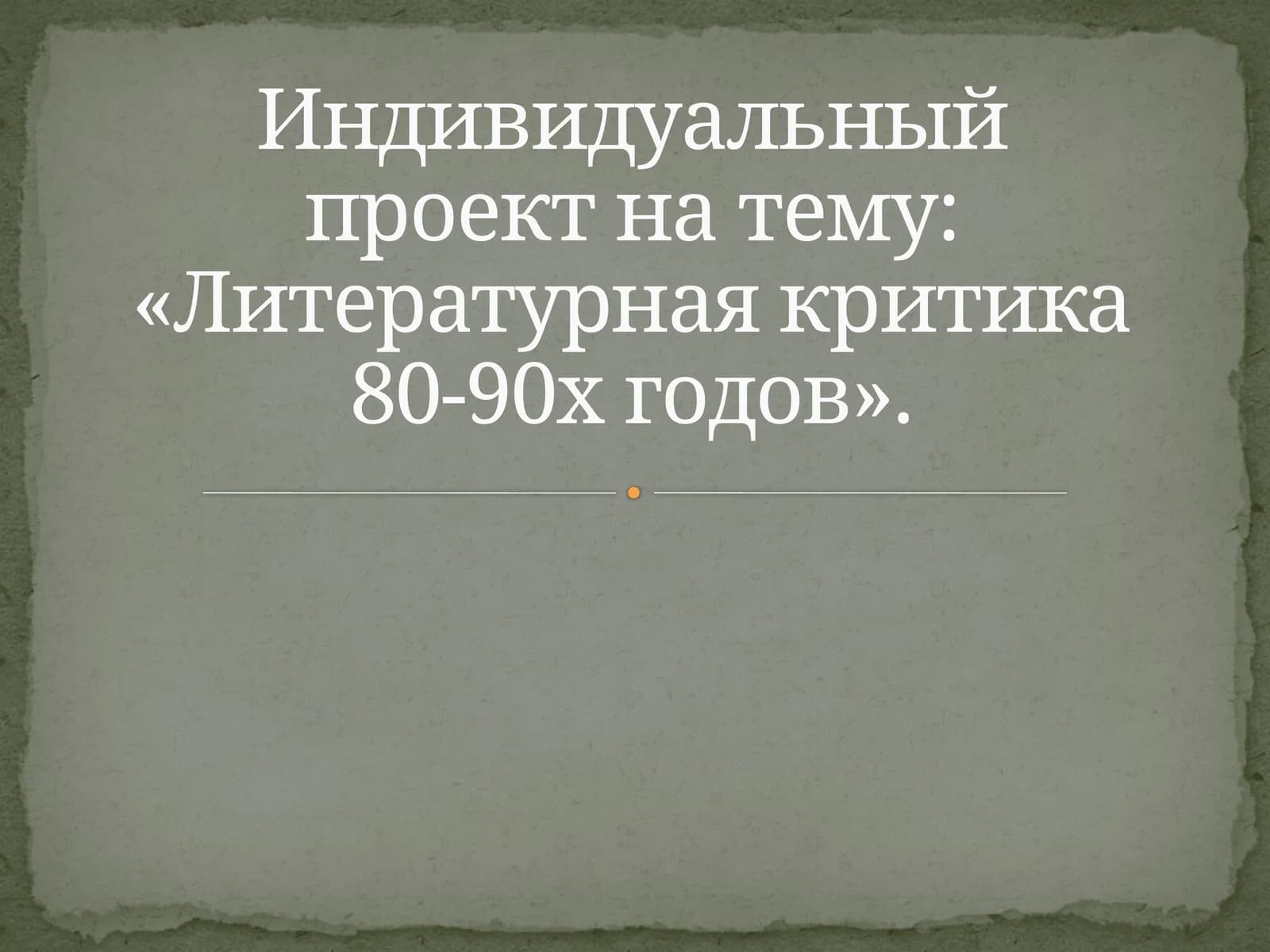 Индивидуальный проект на тему «Литературная критика 80-90х годов».
