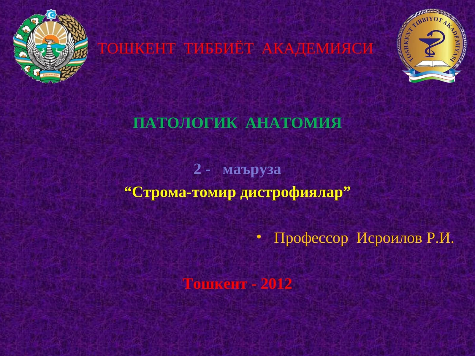 СТРОМА-ТОМИР ДИСТРОФИЯЛАР