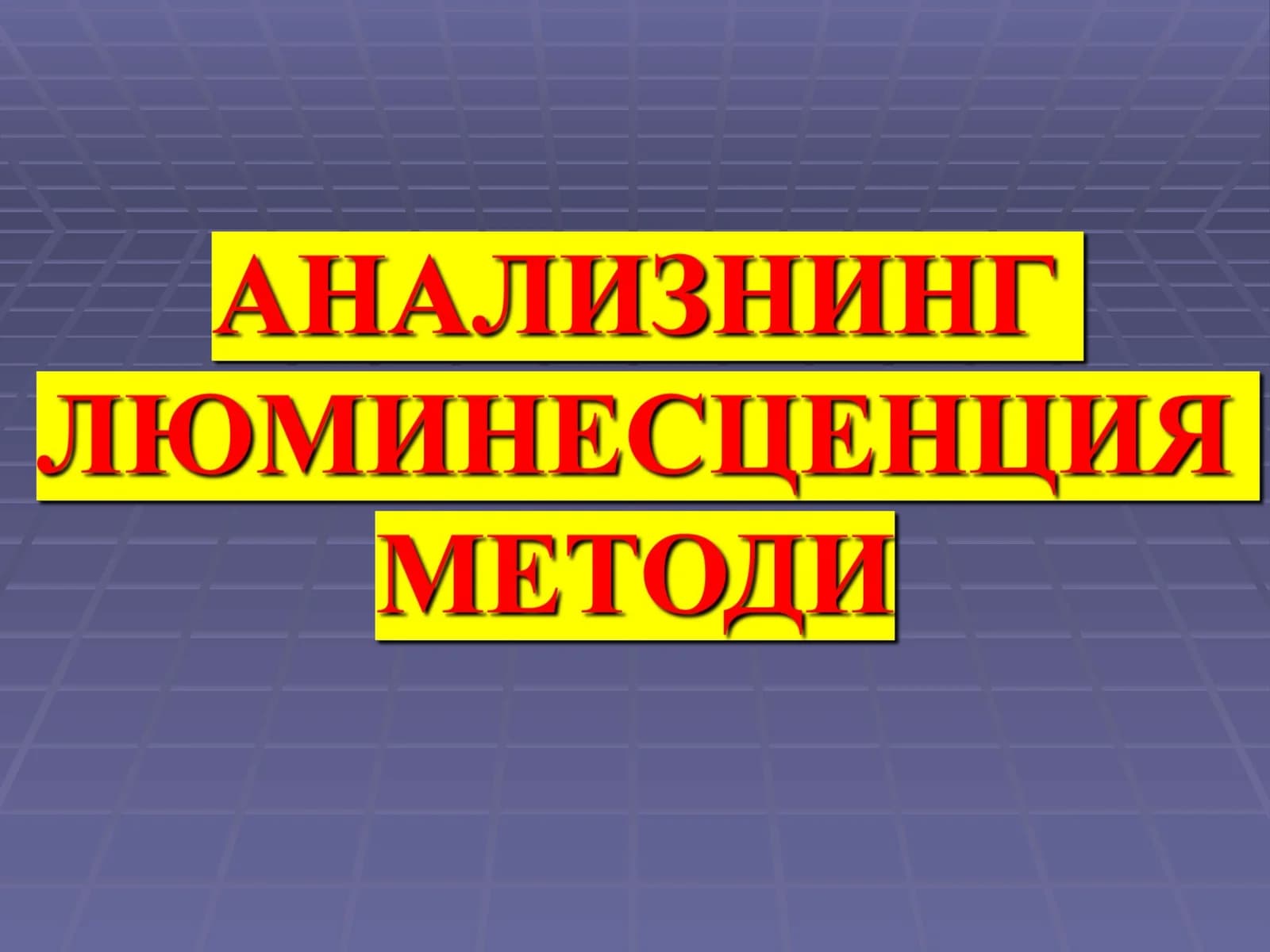 Люминофорларнинг кимёвий таркиби