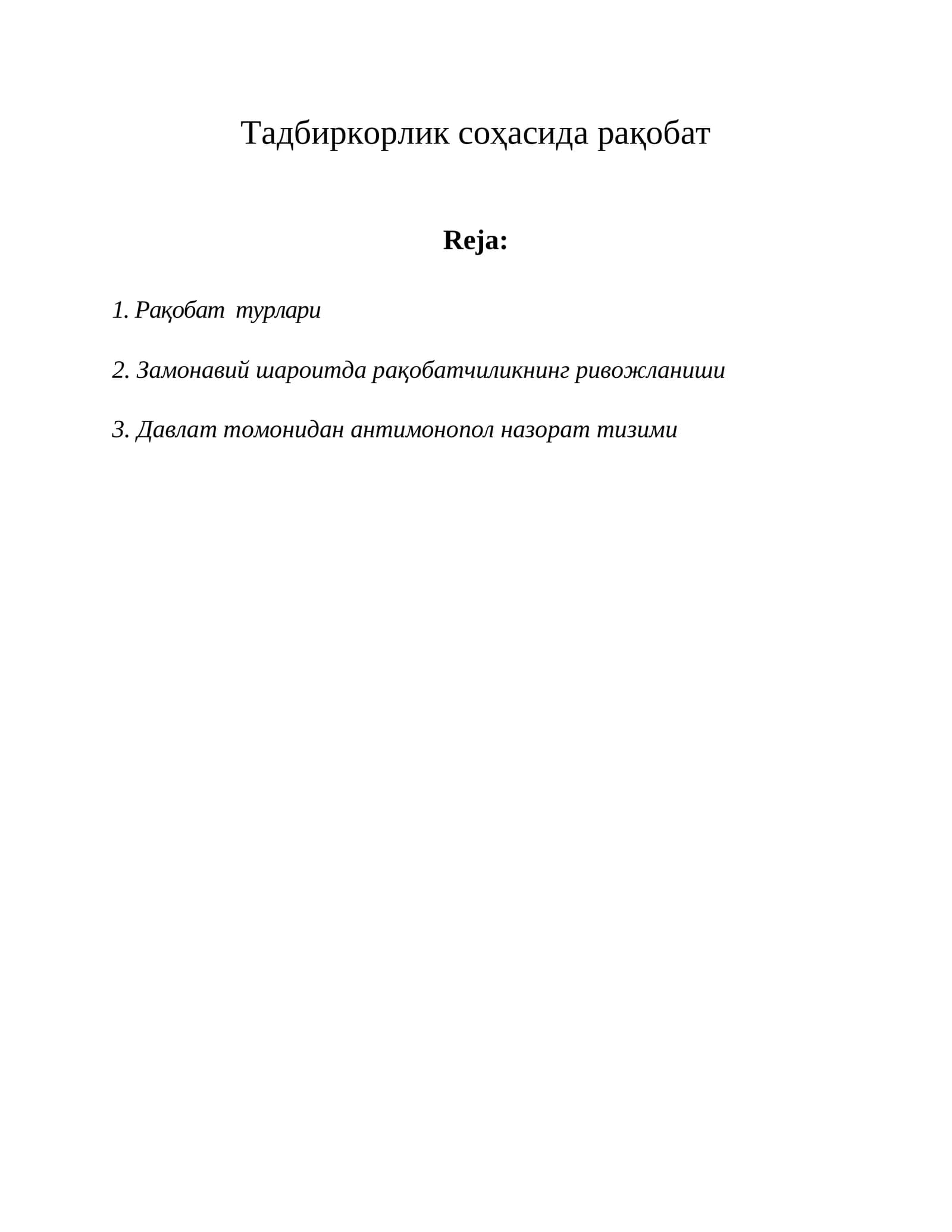 Рақобат турлари