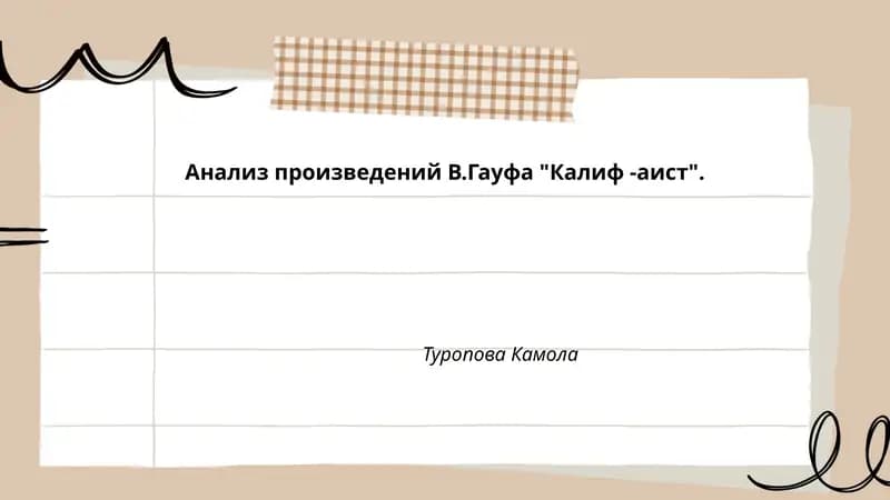Тема и идея сказки «Калиф‑аист»