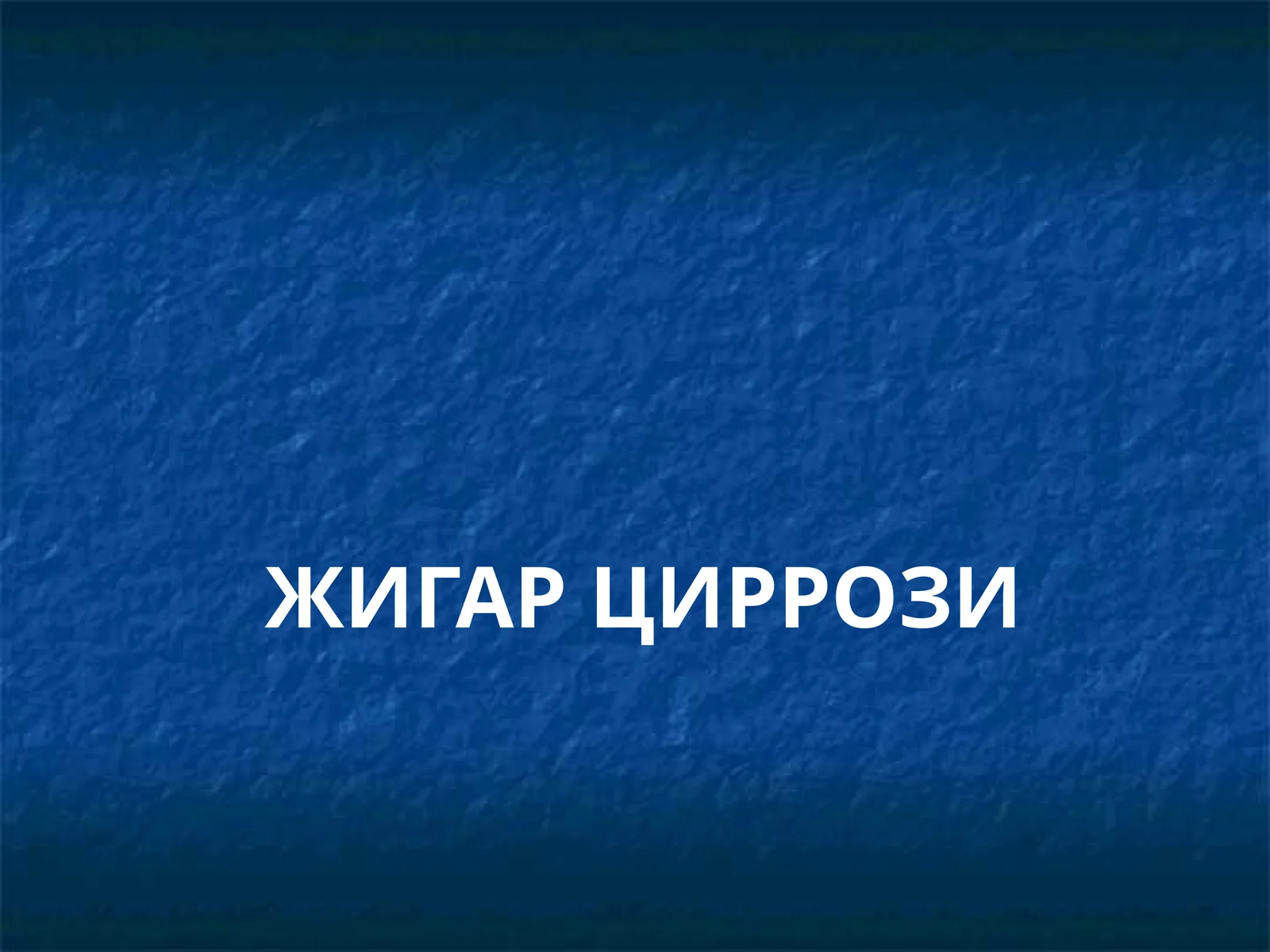 ЖИГАР ЦИРРОЗИ