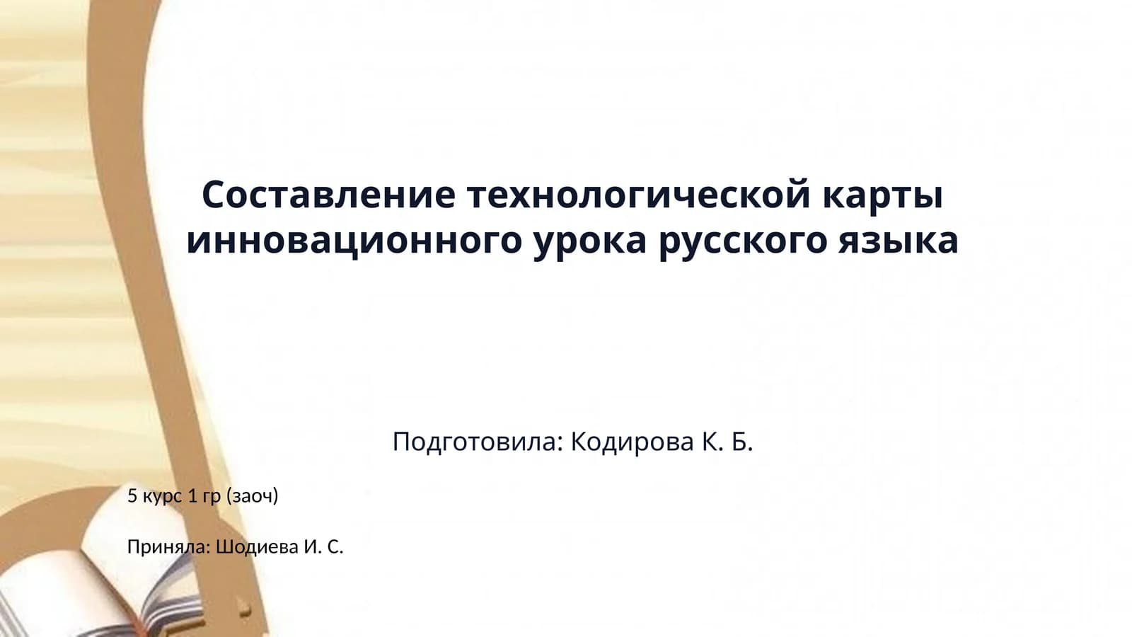 Составление технологической карты инновационного урока русского языка