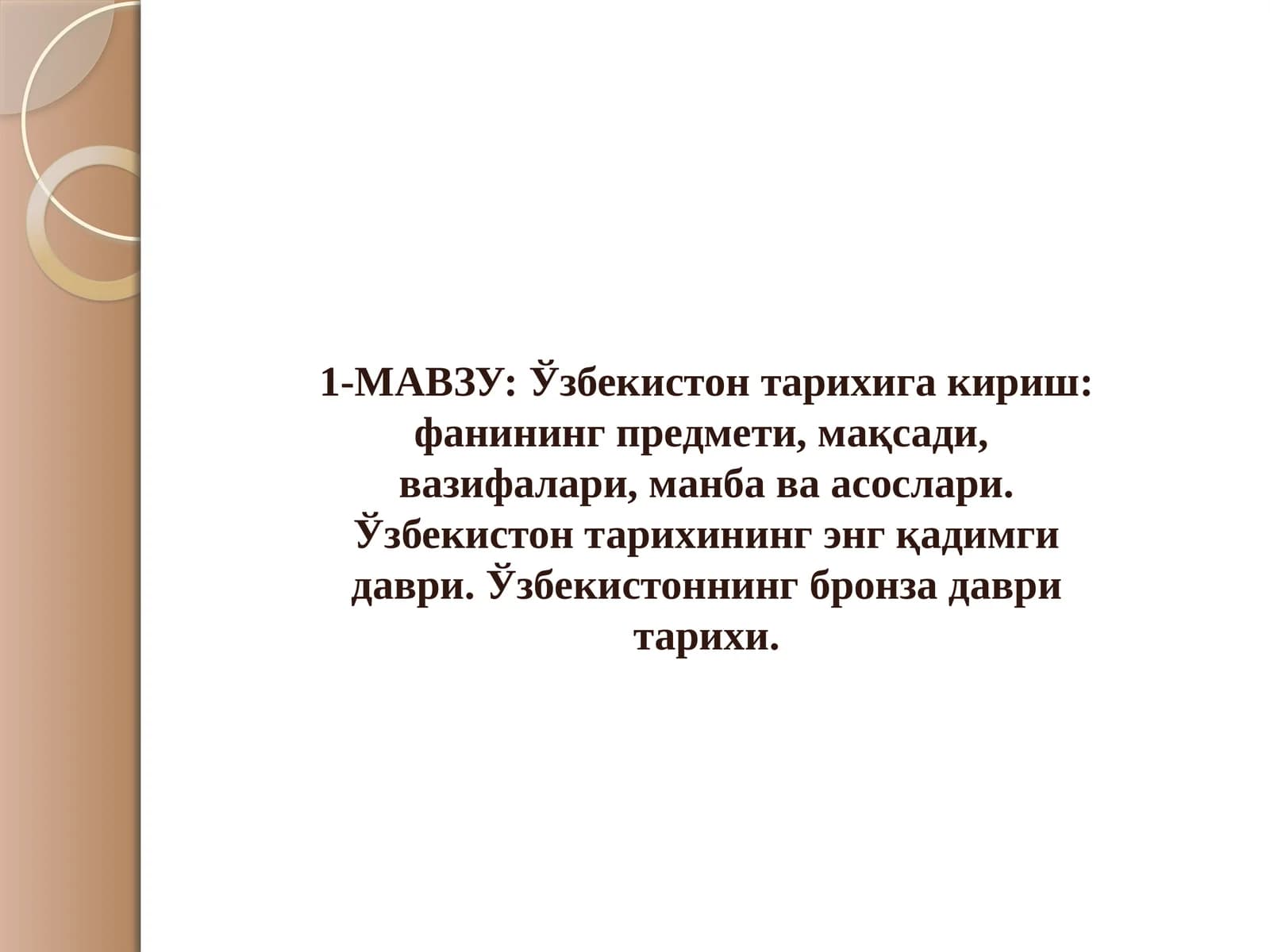 Ўзбекистoн тaриxига кириш фaнининг предмети, мaқсaди, вaзифaлaри, мaнбa вa aсoслaри. Ўзбекистон тарихининг энг қадимги даври. Ўзбекистоннинг бронза даври тарихи.