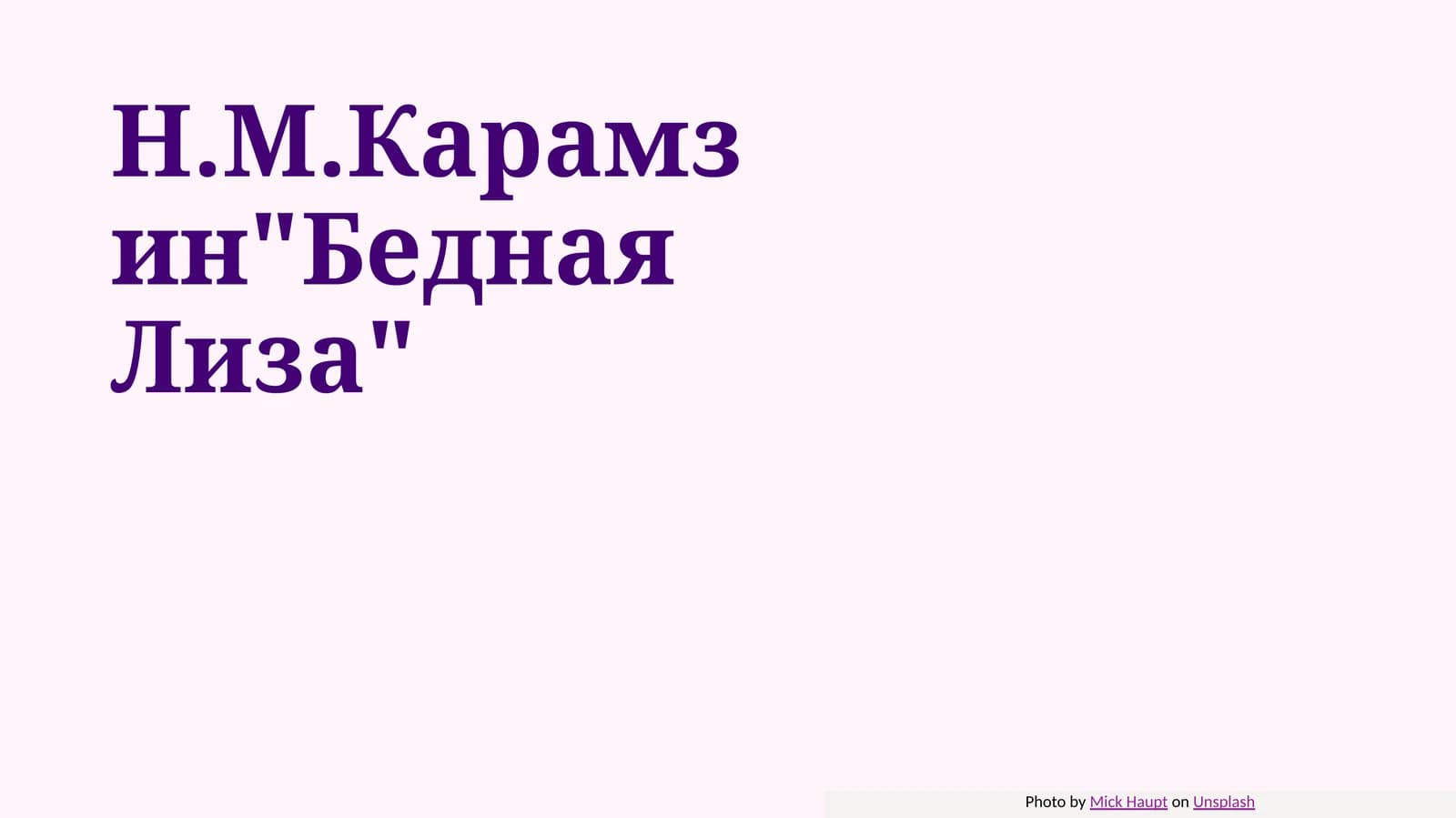 Н.М.Карамзин Бедная Лиза