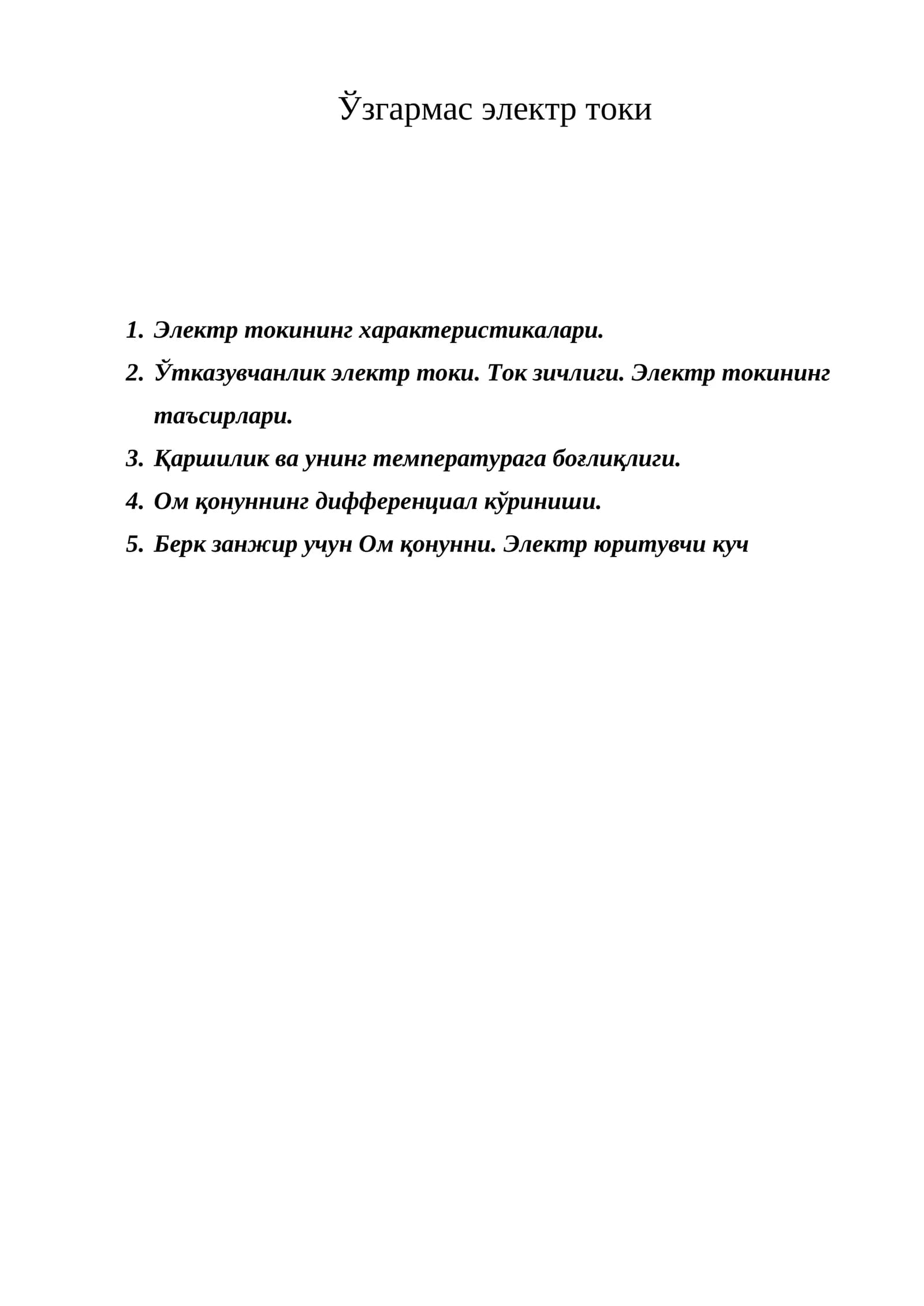 Электр токининг характеристикалари