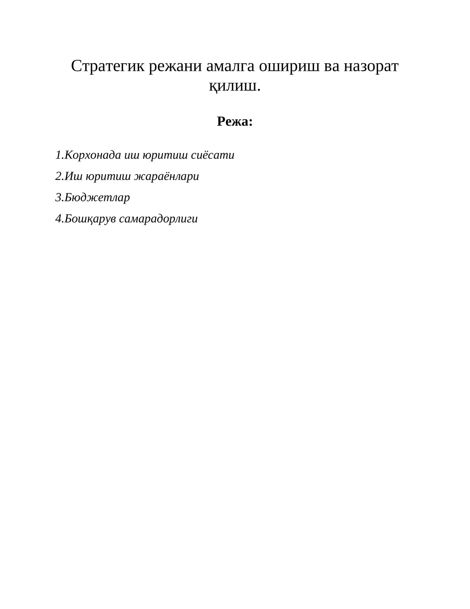 Стратегик режани амалга ошириш ва назорат қилиш
