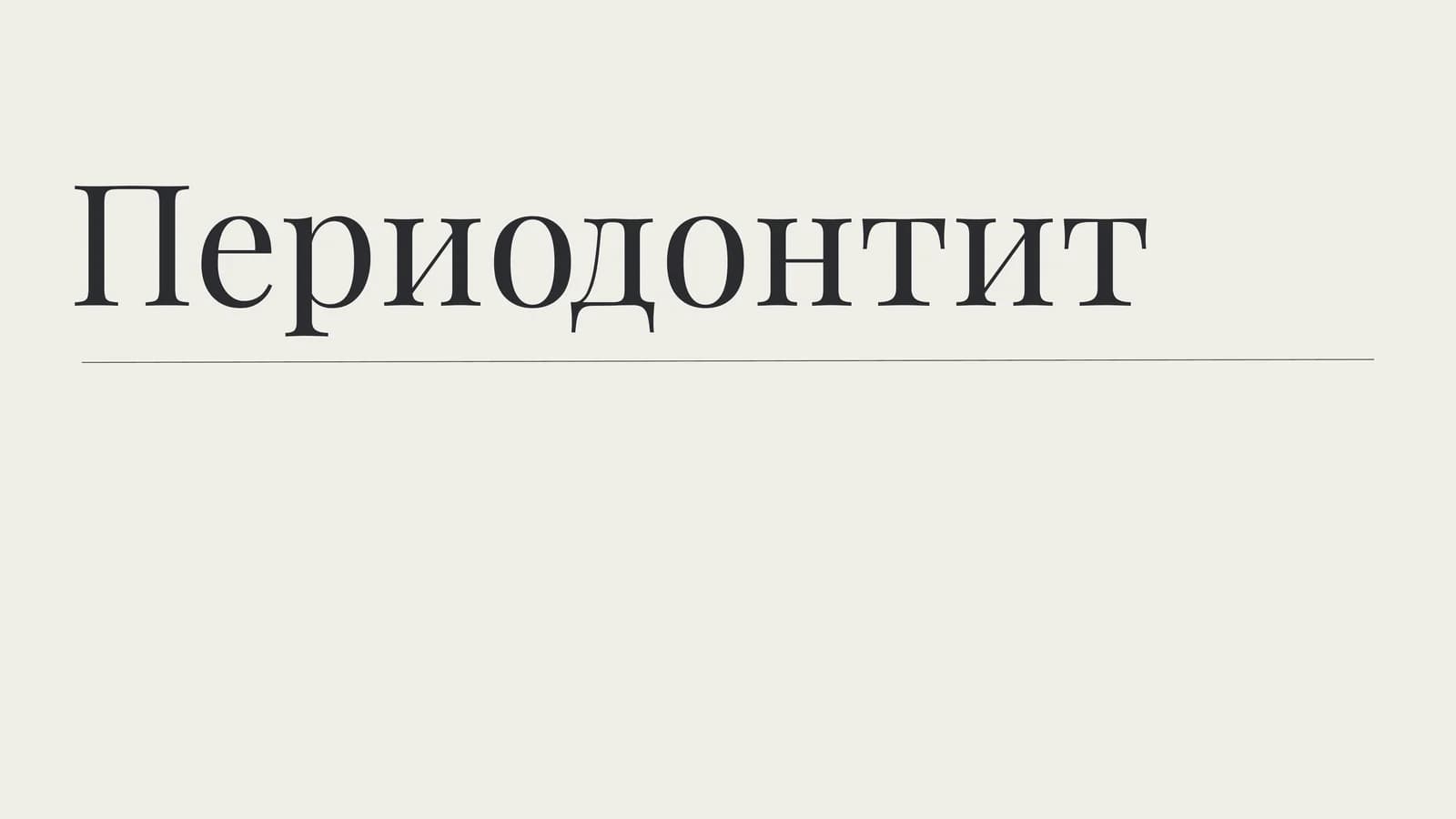 Периодонт