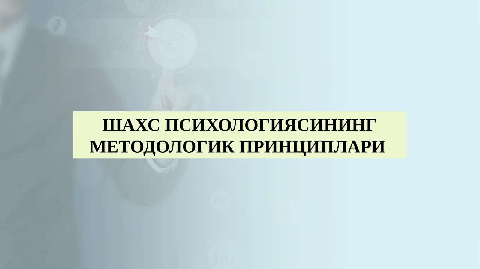ШАХС ПСИХОЛОГИЯСИНИНГ МЕТОДОЛОГИК ПРИНЦИПЛАРИ