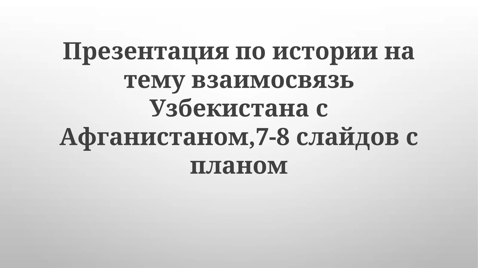 Узбекско-афганские отношения истории