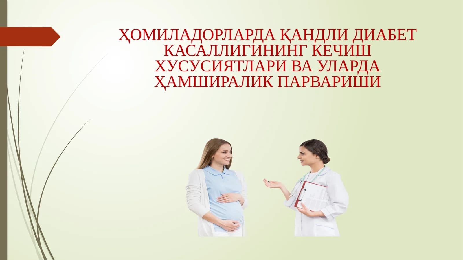 ҲОМИЛАДОРЛАРДА ҚАНДЛИ ДИАБЕТ КАСАЛЛИГИНИНГ КЕЧИШ ХУСУСИЯТЛАРИ ВА УЛАРДА ҲАМШИРАЛИК ПАРВАРИШИ