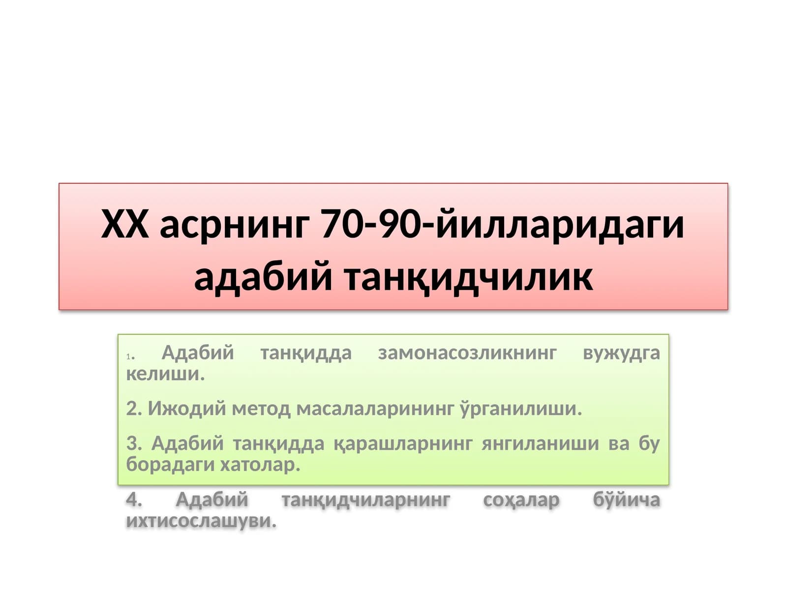 ХХ асрнинг 70-90-йилларидаги адабий танқидчилик
