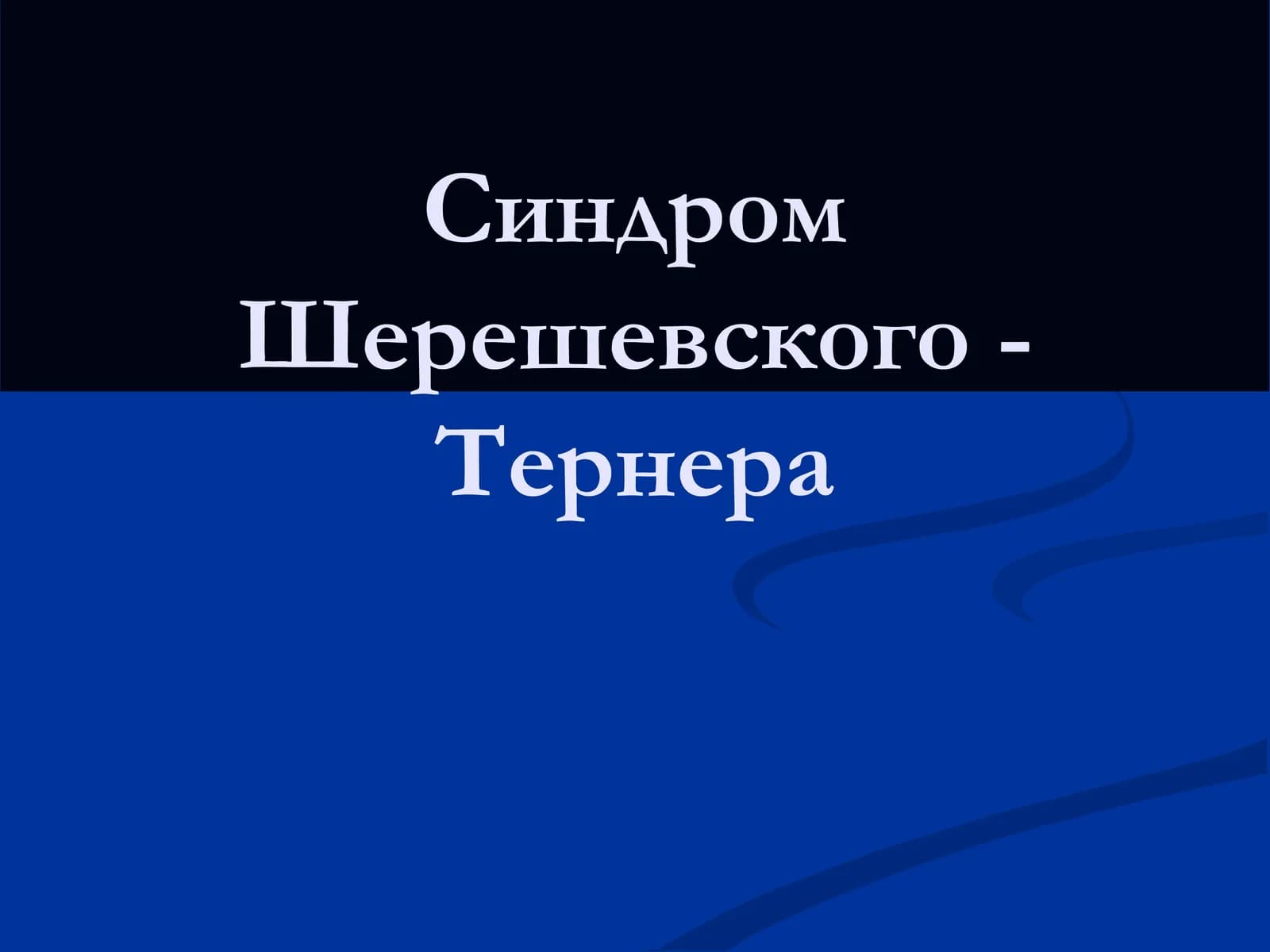 Синдром Шерешевского - Тернера