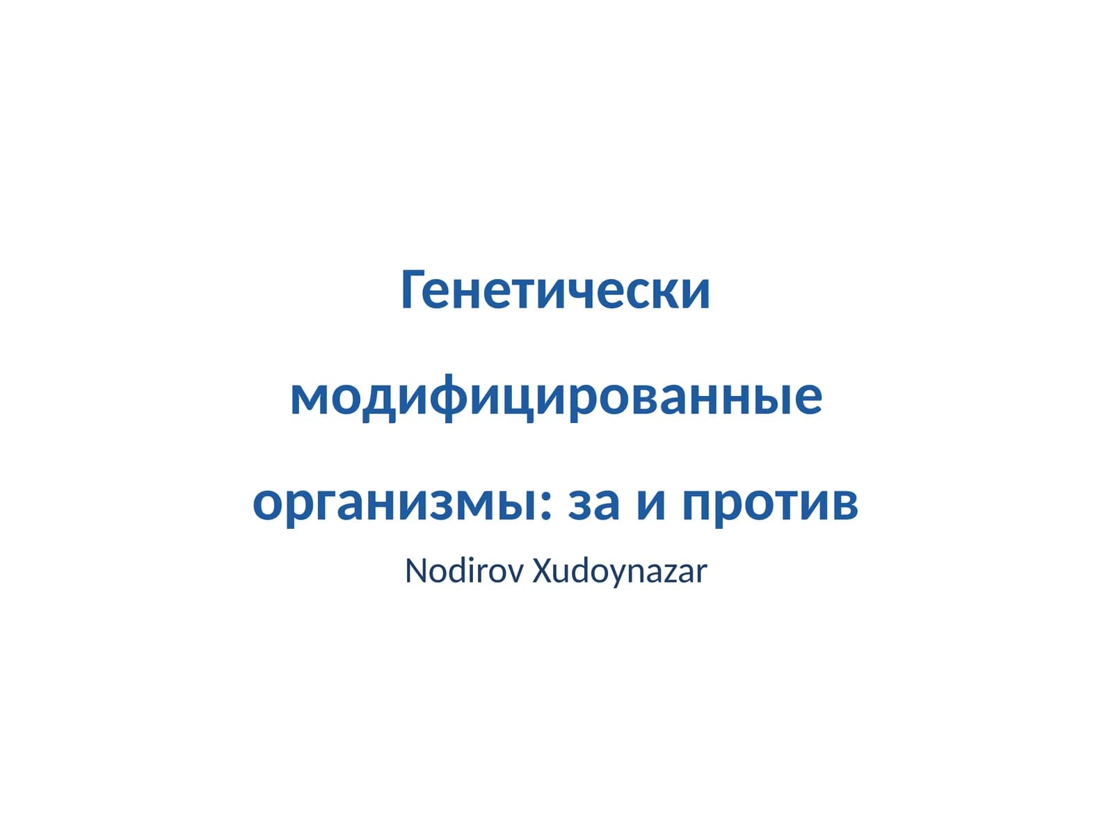 Генетически модифицированные организмы: за и против