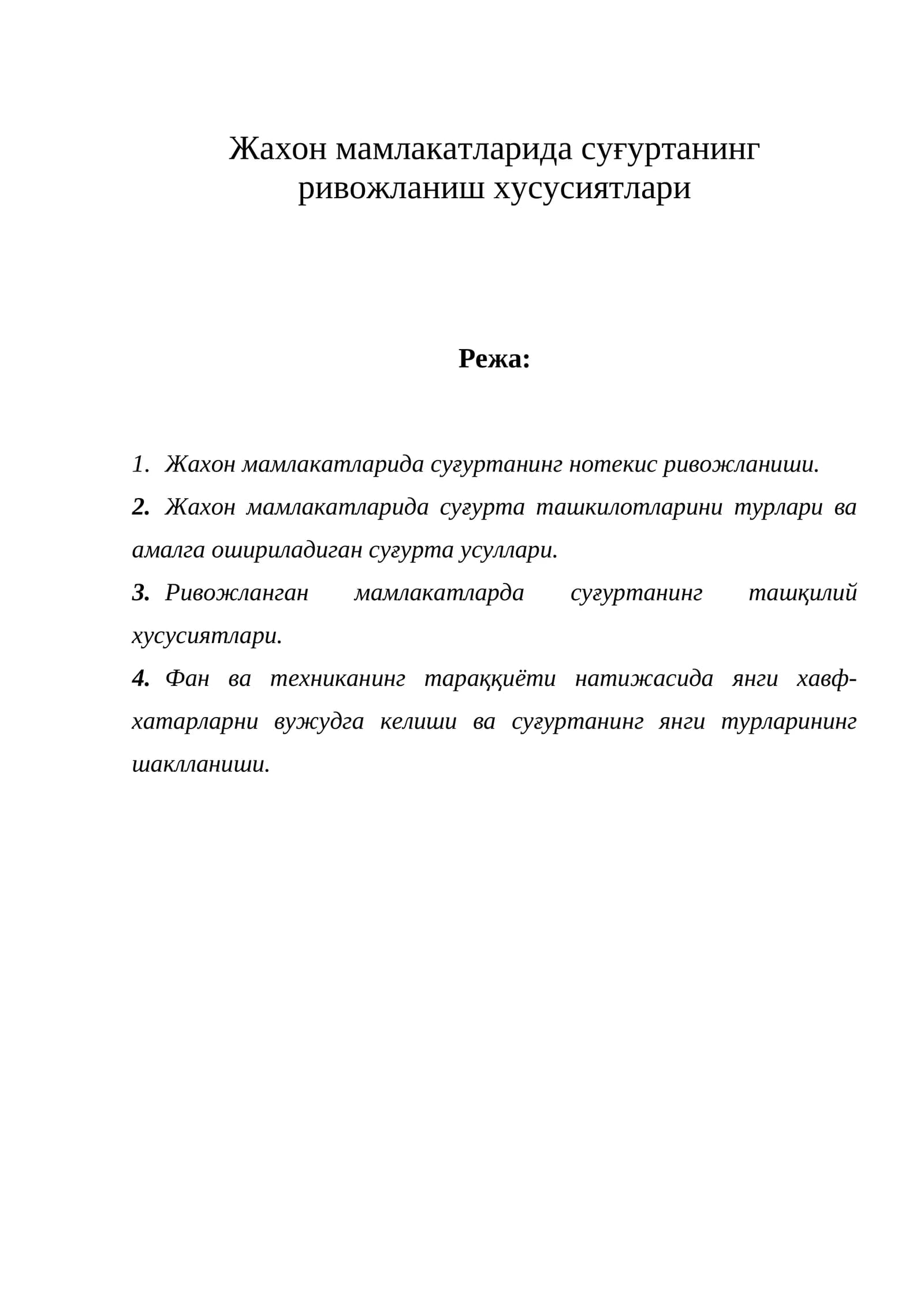 Жахон мамлакатларида суғуртанинг ривожланиш хусусиятлари