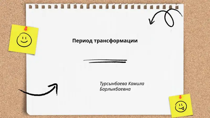 Период трансформации