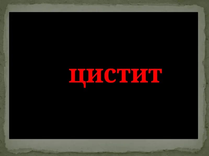 Цистит