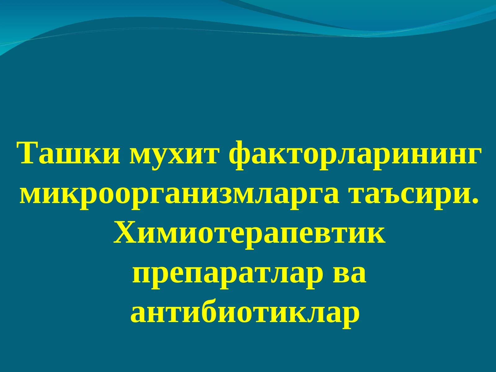 Химиотерапевтик препаратлар