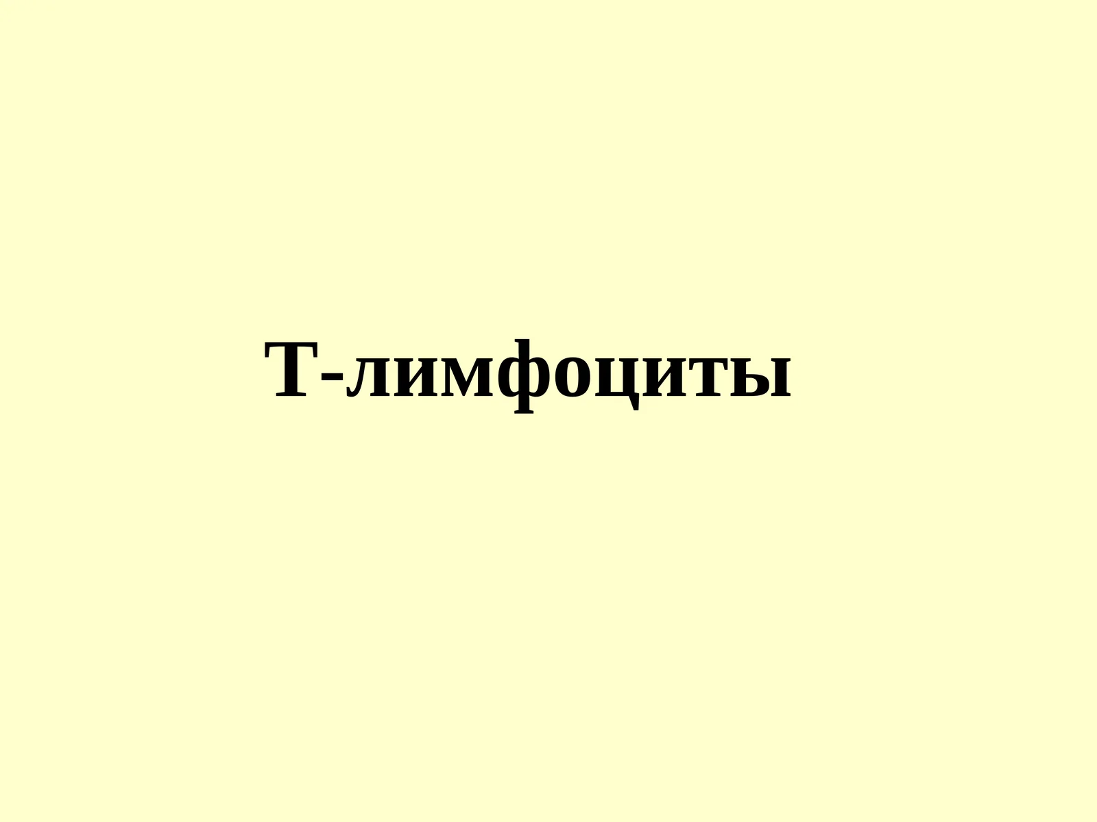 Т-лимфоциты