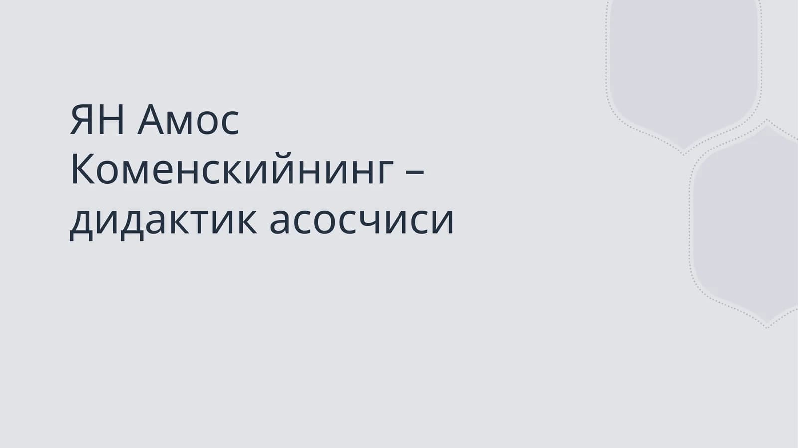 ЯН Амос Коменскийнинг – дидактик асосчиси