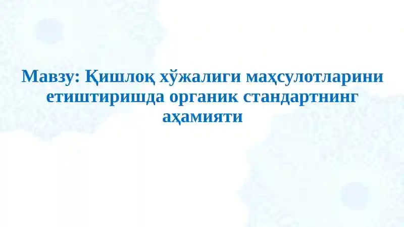Organicстандарт