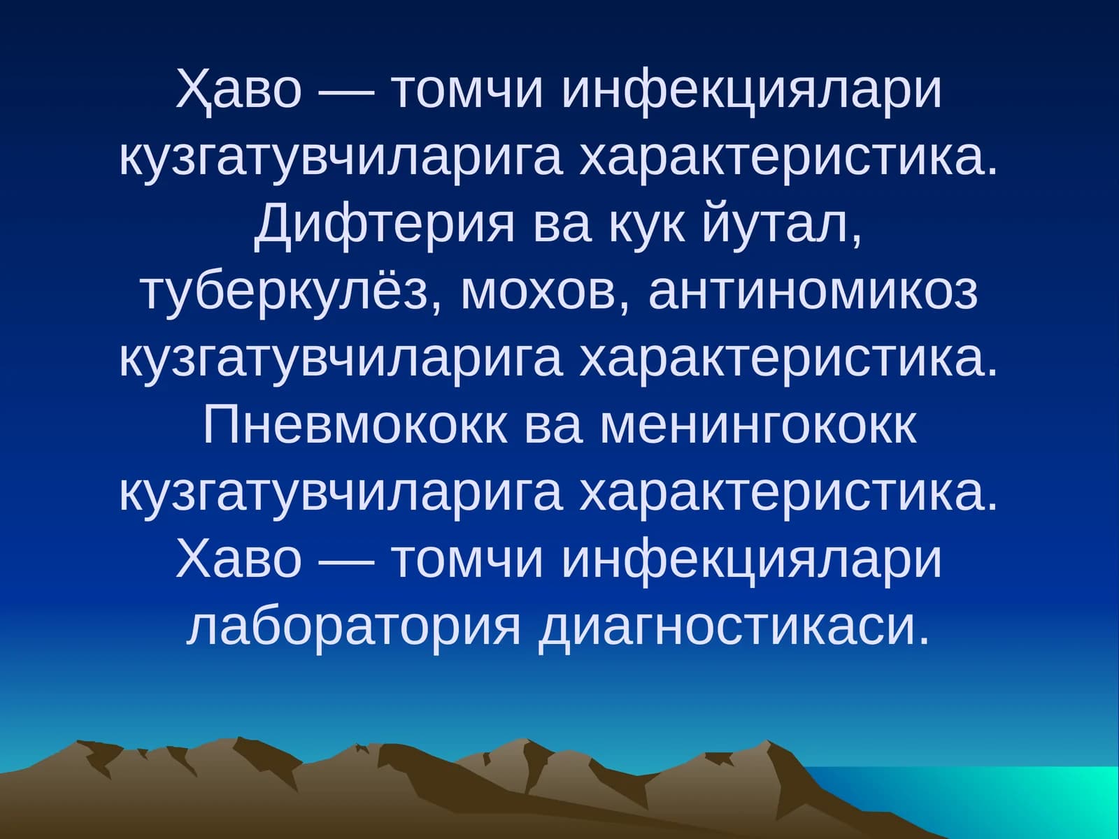 Хаво — томчи инфекциялари кузгатувчиларига характеристика
