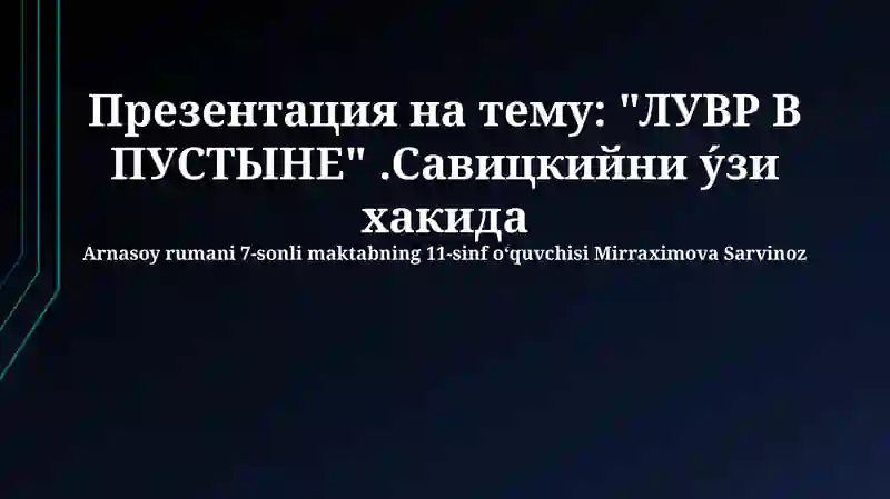 Лувр в пустыне