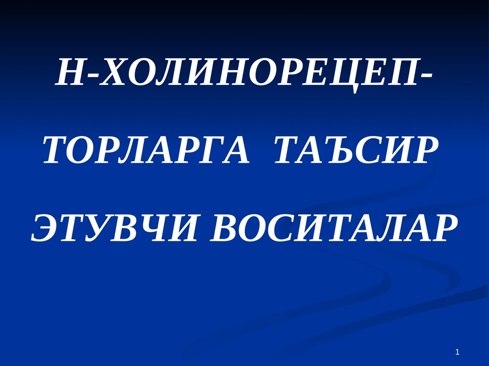 Н-ХОЛИНОРЕЦЕП-ТОРЛАРГАТАЪСИР ЭТУВЧИ ВОСИТАЛАР