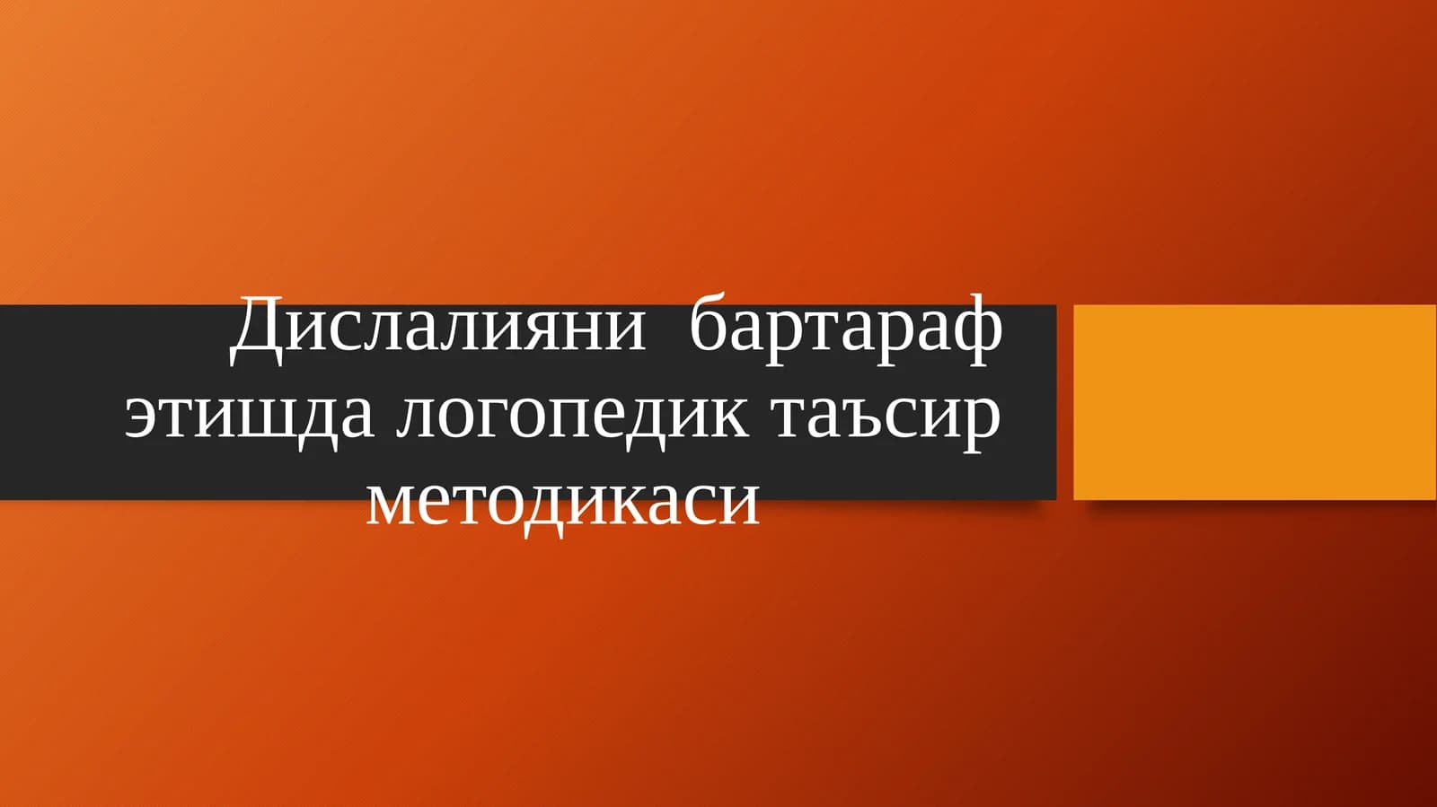 Dislaliyani bartaraf etishda logopedik taʼsir metodikasi