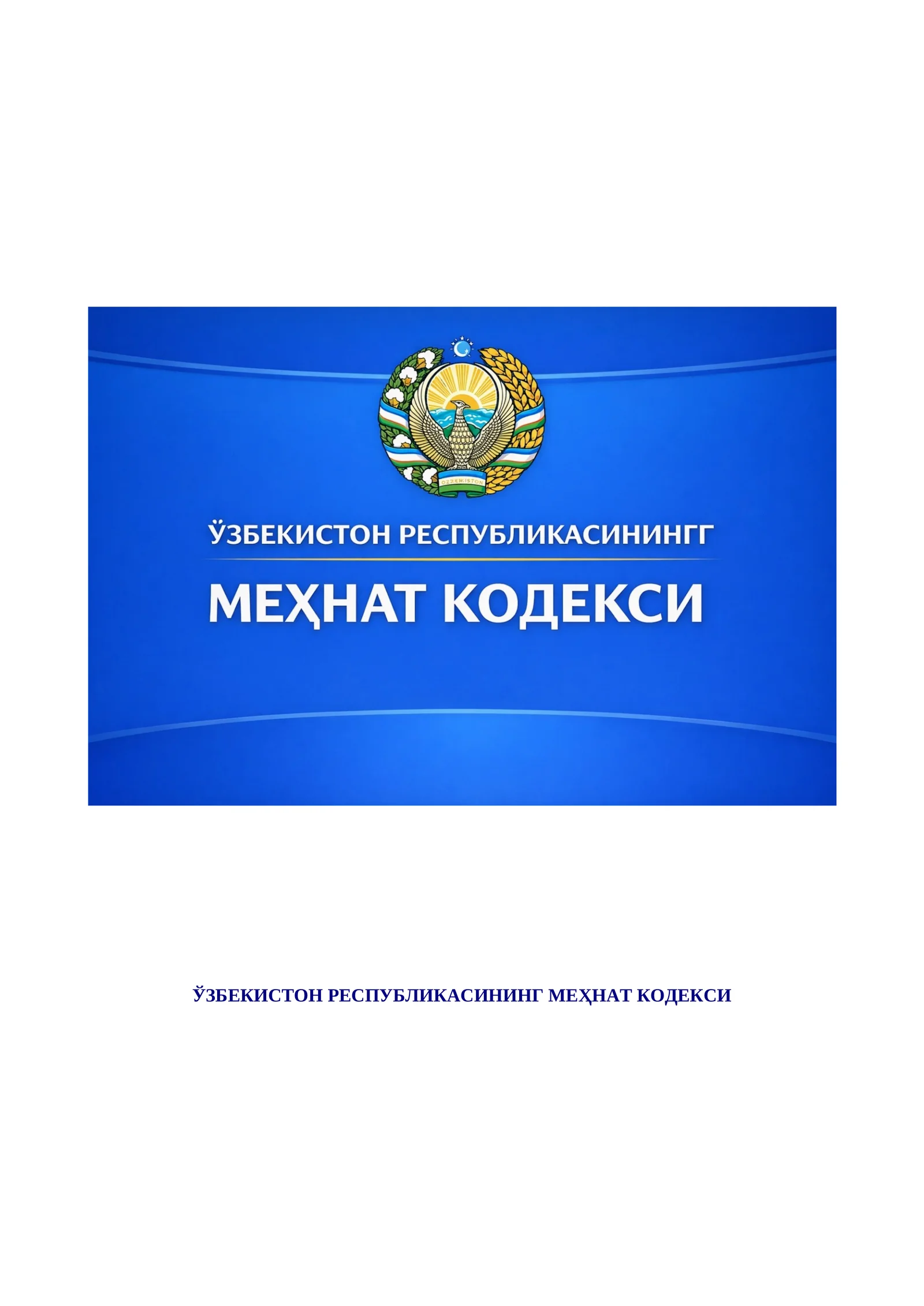 ЎЗБЕКИСТОН РЕСПУБЛИКАСИНИНГ МЕҲНАТ КОДЕКСИ