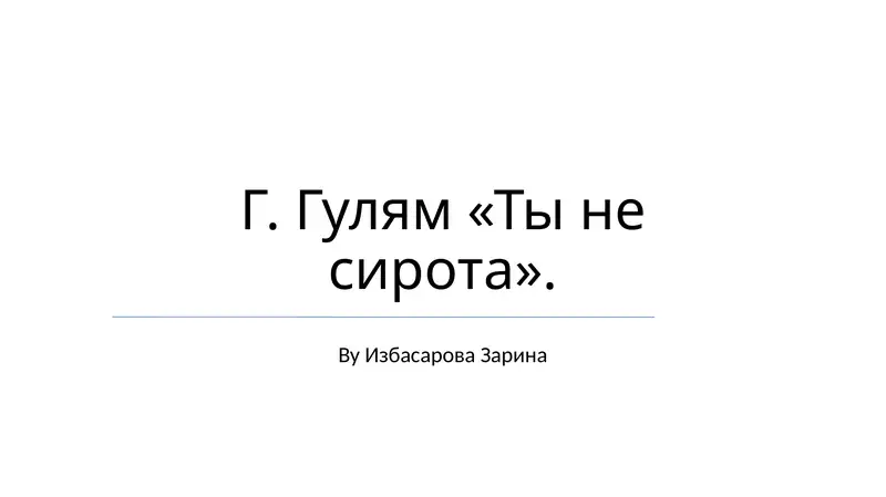 Ты не сирота