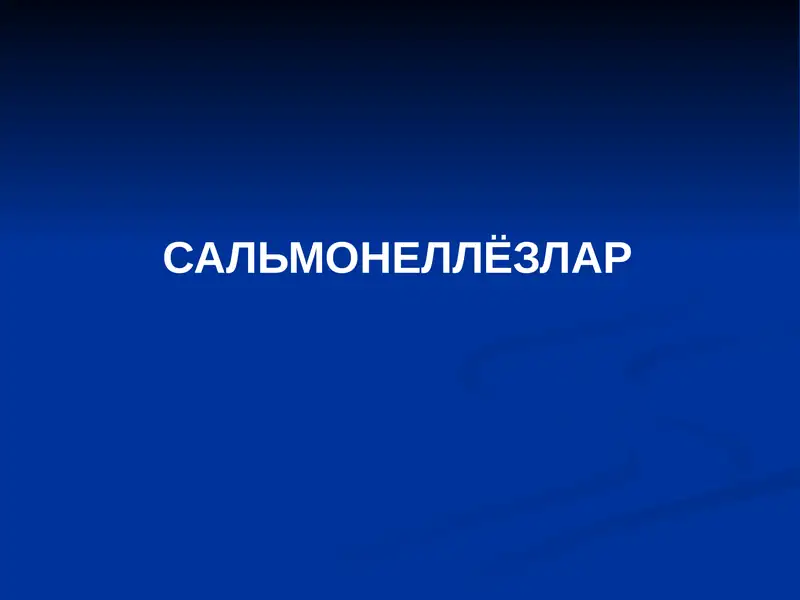 Сальмонеллёзлар