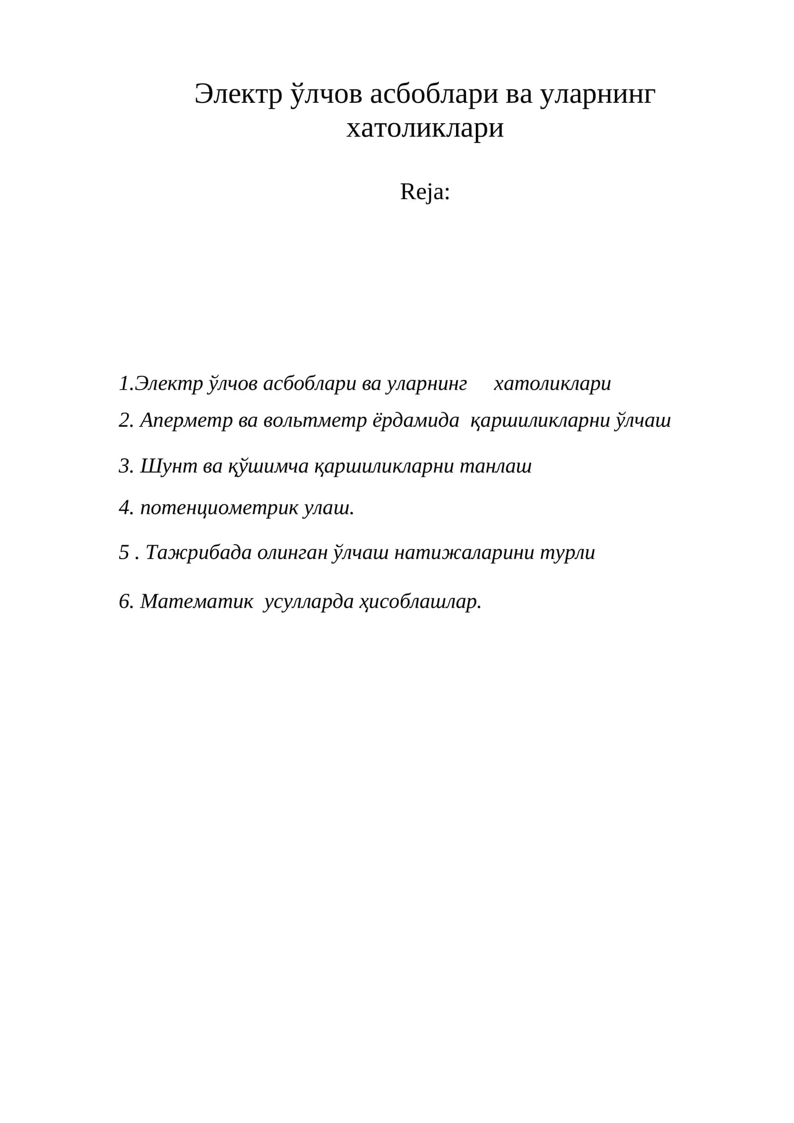 Электр ўлчов асбоблари ва уларнинг хатоликлари