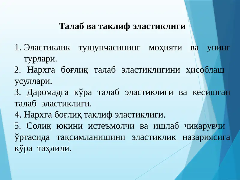 Талаб ва таклиф эластиклиги