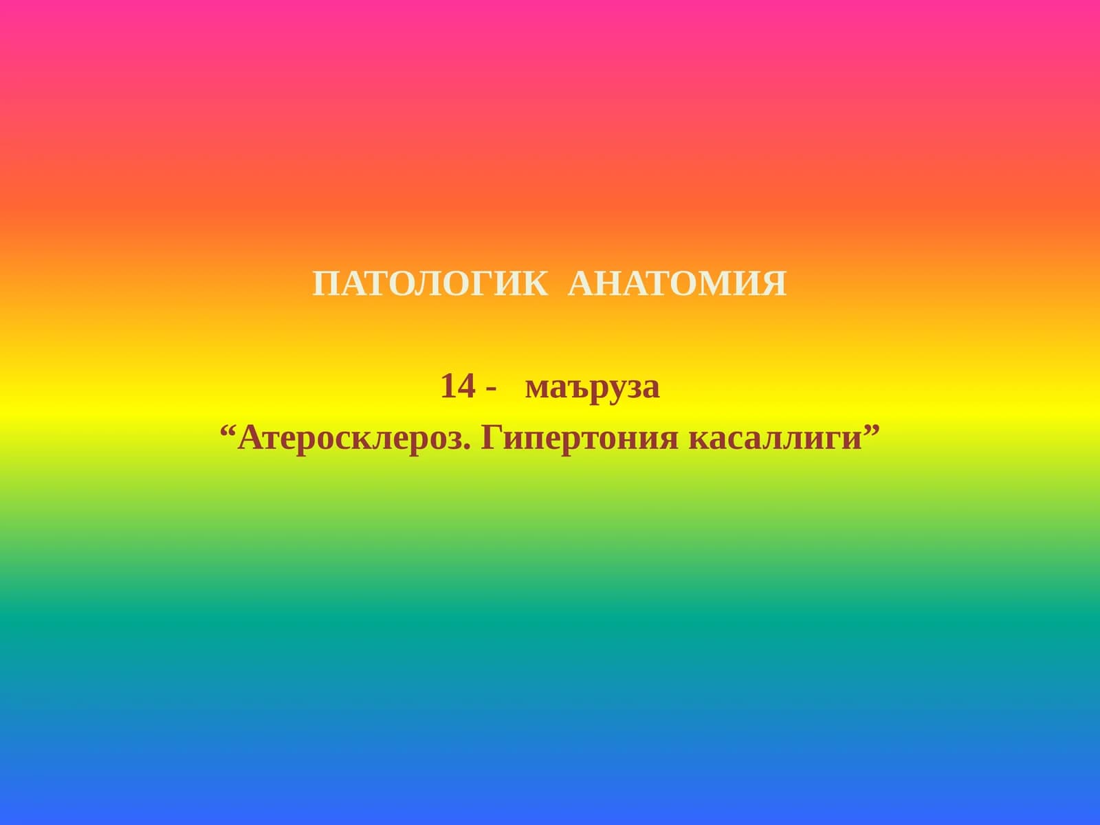 ПАТОЛОГИК АНАТОМИЯ
