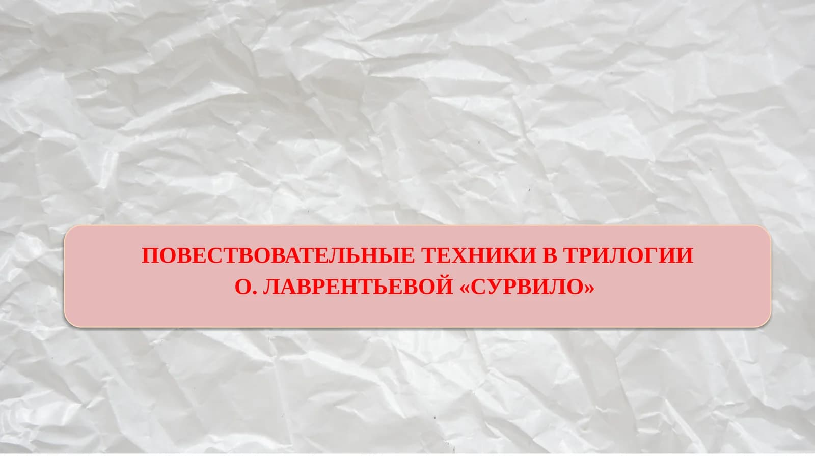 ПОВЕСТВОВАТЕЛЬНЫЕ ТЕХНИКИ В ТРИЛОГИИ О. ЛАВРЕНТЬЕВОЙ «СУРВИЛО»